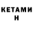 КЕТАМИН ketamine Jonathan Peele